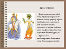 Языческие боги древних славян (восточных и западных) журнал "Рутвет" Ответы языческий бог земных плодов